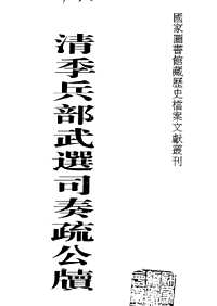清季兵部武选司奏疏公牍