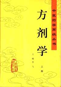 中医药学高级丛书