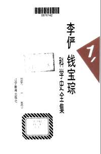 李俨钱宝琮科学史全集