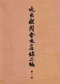 近出殷周金文集录和近出殷周金文集录二编