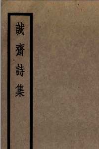 诚斋诗集