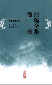 汪琬全集笺校