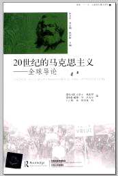 国内外马克思主义研究论著汇集