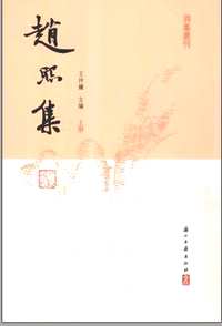 赵熙集
