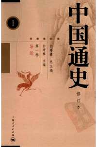 中国通史（修订本）