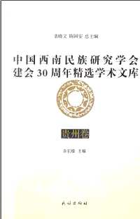 中国西南民族研究学会建会30周年精选学术文库