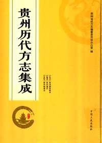 贵州历代方志集成(共59册)