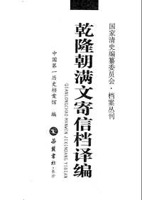 乾隆朝满文寄信档译编