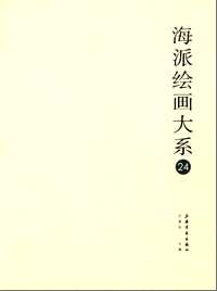 海派绘画大系（全24册）