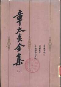 章太炎全集