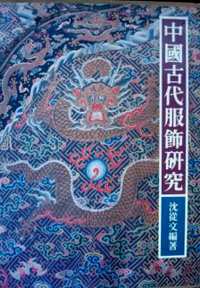 中国古代服饰研究