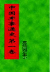 中国军事通史
