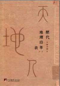 历代地理沿革表