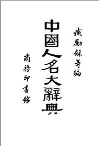 中国人名大辞典