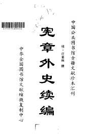 中国公共图书馆古籍文献珍本汇刊(共133册合集)