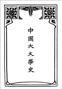 中国文学史书