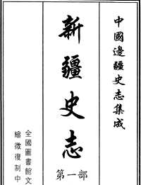 中国边疆史志集成 新疆史志