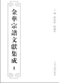 金华宗谱文献集成