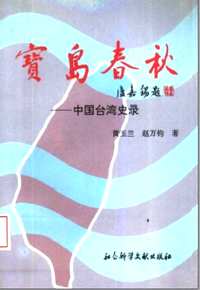 台湾历史研究资料集成(第01辑)