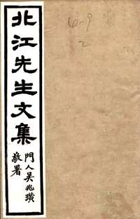 北江先生文集