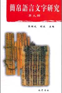 简帛语言文字研究