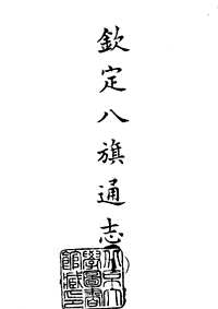 钦定八旗通志