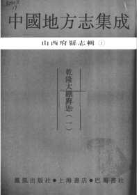 山西府县志辑