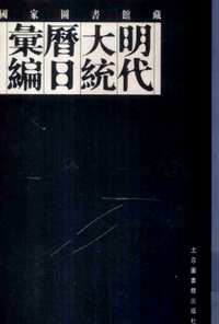 国家图书馆藏明代大统历日汇编(共6册)
