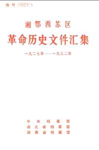 湘鄂西苏区革命历史文件汇集(共4册)