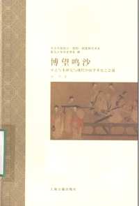 中古中国知识信仰制度研究书系