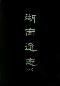 湖南通志