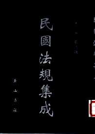 民国法规集成 (全100册)