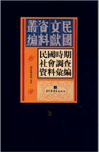 民国时期社会调查资料汇编