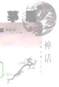 名家说上古学术萃编