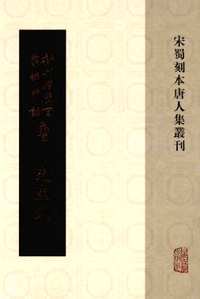 宋蜀刻本唐人集丛刊