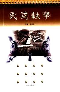 民国轶事