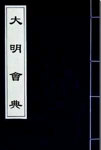 大明会典