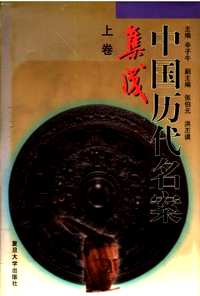 中国历代名案集成