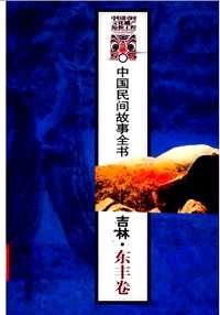 中国民间故事全书