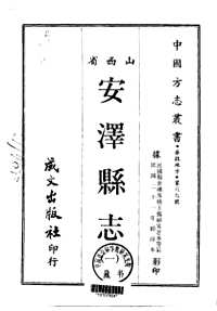 山西省（中国方志丛书系列）