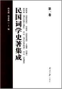 民国词学史著集成+补编