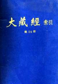 大藏经索引