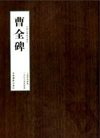 中国名碑海外遗珍