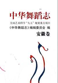 中华舞蹈志