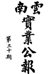 云南民国期刊