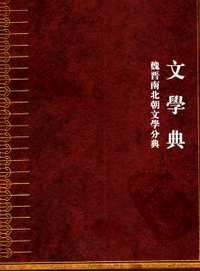 魏晋南北朝文学分典