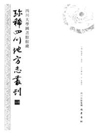 珍稀四川地方志丛刊