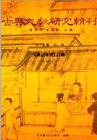 古典文献研究辑刊