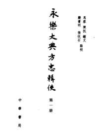 永乐大典方志辑佚