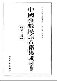 中国少数民族古籍集成(汉文版)